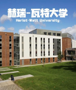 赫瑞-瓦特大学