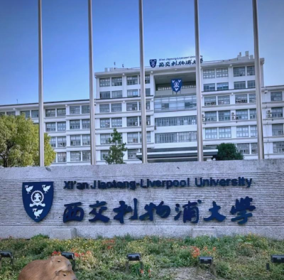 利物浦大学