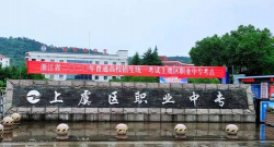 上虞职业中等专业学校
