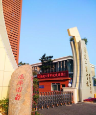 厦门市海峡工贸学校