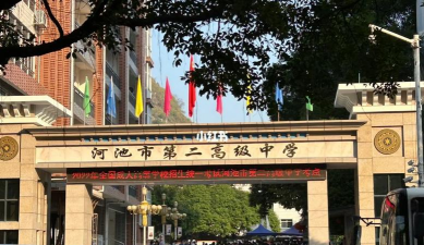 河池市第二中学