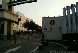 湖南省汉寿县第一中学
