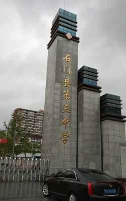 石门县第三中学