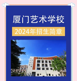 厦门艺术学校