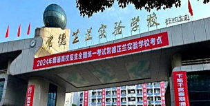 湖南常德芷兰实验学校