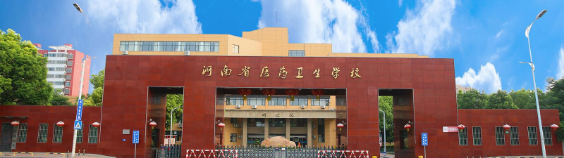 河南省医药学校