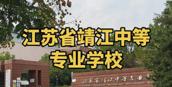 江苏靖江中等专业学校