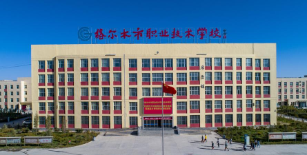 格尔木市职业中学