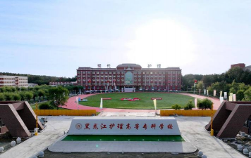 黑龙江省医院附属护士学校