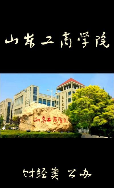 山东工商学院