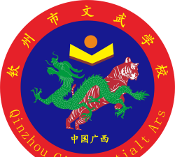 钦州文武学校
