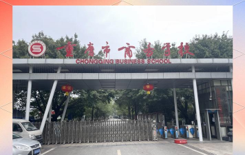 重庆市企业管理学校