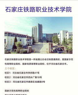 石家庄铁路技术中等专业学校