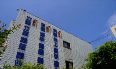 南京新港职业学校