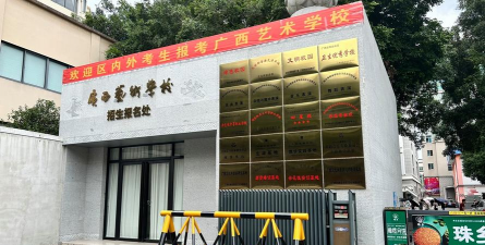 广西工艺美术学校