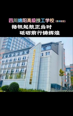 绵阳高级技工学校