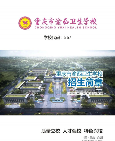 重庆卫生学校