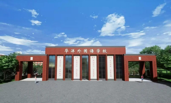 新疆华洋外国语学校