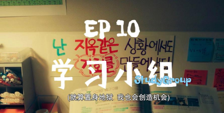Study Group学习集团