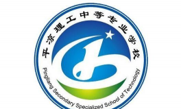 平凉理工中等专业学校(泾川县职业教育中心)