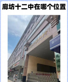 廊坊市第十二中学