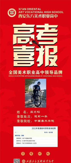 西安东方美术高中