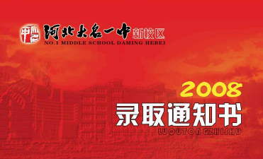 大名县第一中学(大名一中)