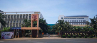 海南省文化艺术学校