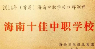 海南省农垦海口中等专业学校