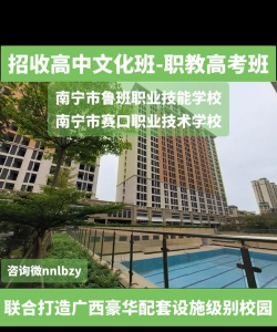 南宁市赛口职业技术学校