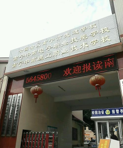 南宁市中南理工职业技术学校