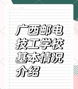 广西邮电技工学校