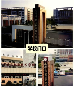 南宁市第三职业技术学校