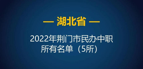 湖北省荆门市职业中专
