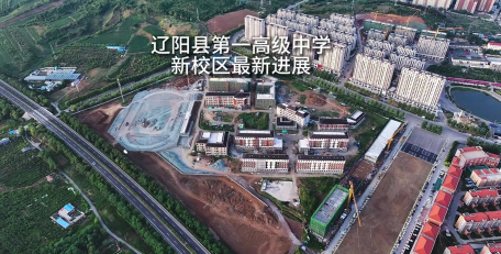 辽阳县第一高级中学