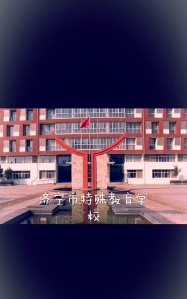 济宁市特殊教育学校