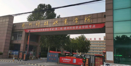 德州科技职业学院中专部