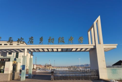 沈阳市法库县十间房乡初级中学