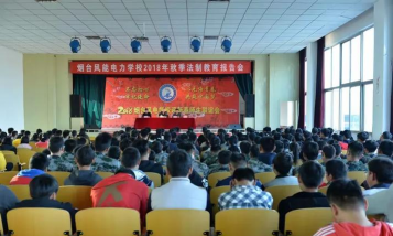 烟台风能电力学校