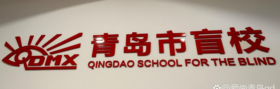 青岛市盲校