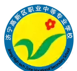 济宁高新区职业中等专业学校