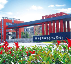 威海市文登区职业中等专业学校