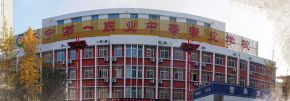 济宁第一职业中等专业学校