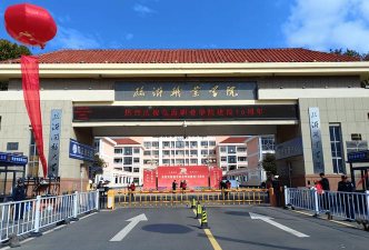 临沂职业学院中专部