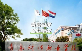 青岛经济职业学校