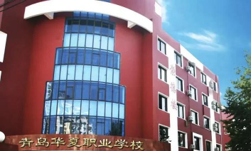 青岛华夏职业学校