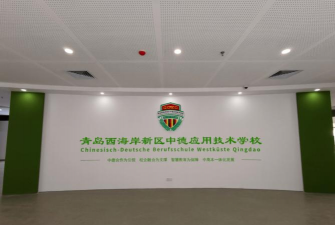 青岛西海岸新区中德应用技术学校
