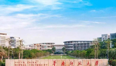 华南师范大学