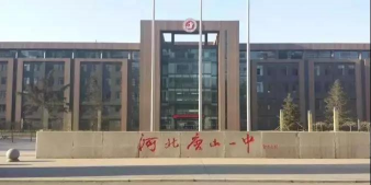 唐山中学分校