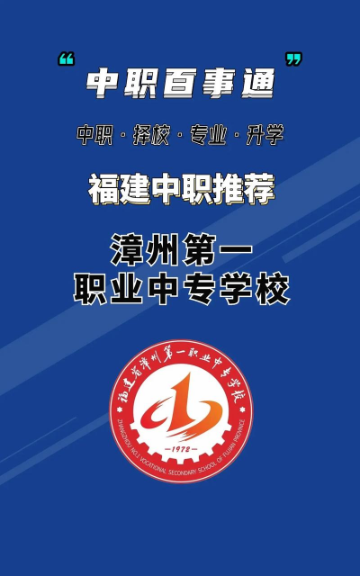 漳州第一职业中专学校